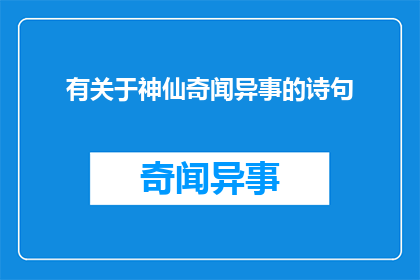 有关于神仙奇闻异事的诗句(神仙奇闻异事：探索古代传说中不可思议的神秘现象)