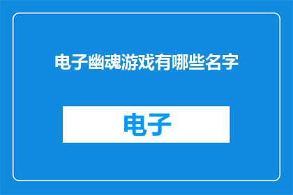 电子幽魂游戏有哪些名字(电子幽魂游戏有哪些名字？)