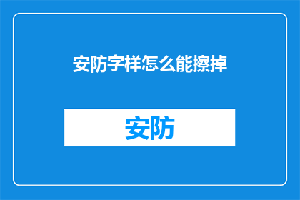 安防字样怎么能擦掉(如何彻底清除安防标识上的顽固痕迹？)