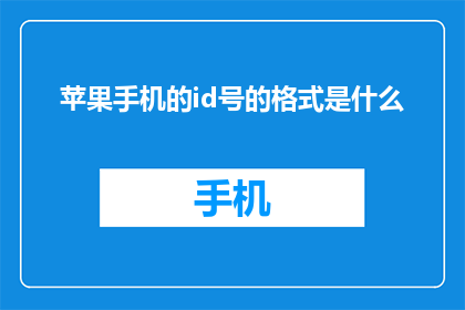 苹果手机的id号的格式是什么(苹果手机ID号码的格式是什么？)