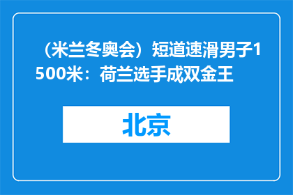 （米兰冬奥会）短道速滑男子1500米：荷兰选手成双金王