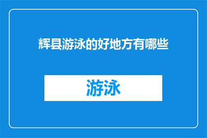 辉县游泳的好地方有哪些(探索辉县的游泳胜地：哪些地方是游泳爱好者的天堂？)