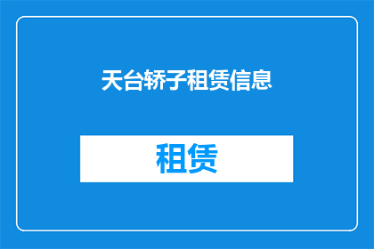 天台轿子租赁信息(天台轿子租赁信息是否可提供？)