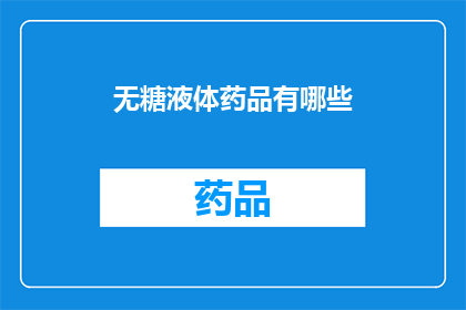 无糖液体药品有哪些(无糖液体药品有哪些？)