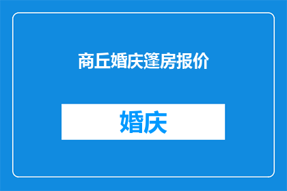 商丘婚庆篷房报价(商丘地区婚庆篷房报价是否合理？)