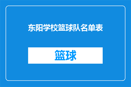东阳学校篮球队名单表(东阳学校篮球队名单表是否已更新？)