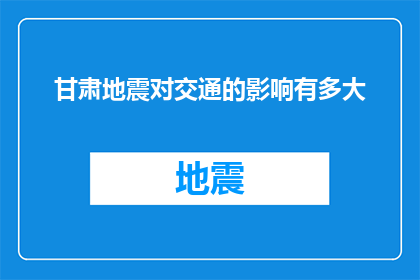 甘肃地震对交通的影响有多大(甘肃地震对交通系统造成了怎样的影响？)