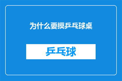 为什么要摸乒乓球桌(探究为何乒乓球爱好者热衷于抚摸乒乓球桌？)