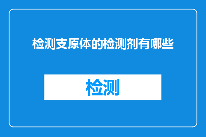 检测支原体的检测剂有哪些(哪些检测剂可用于检测支原体感染？)