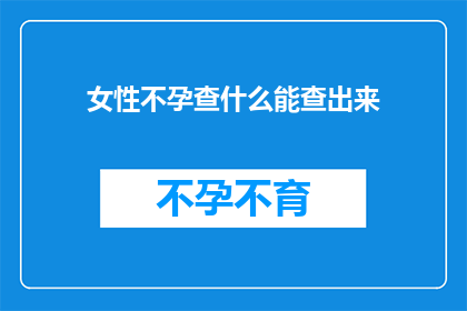 女性不孕查什么能查出来(女性不孕症的诊断方法有哪些？)