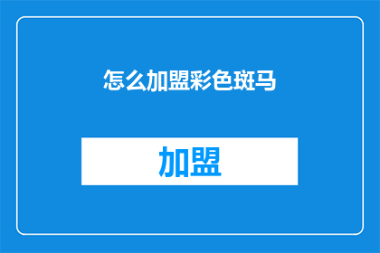 怎么加盟彩色斑马(如何加盟彩色斑马品牌？)