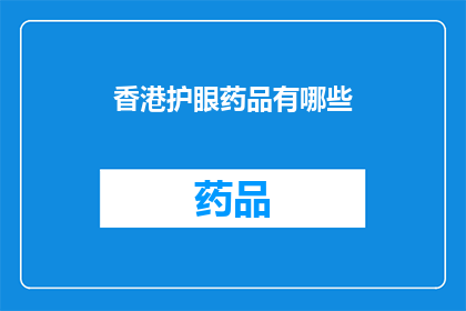 香港护眼药品有哪些(香港市场上有哪些值得推荐的护眼药品？)