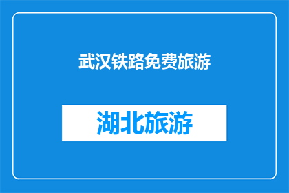 武汉铁路免费旅游(武汉铁路旅游：是否免费？)