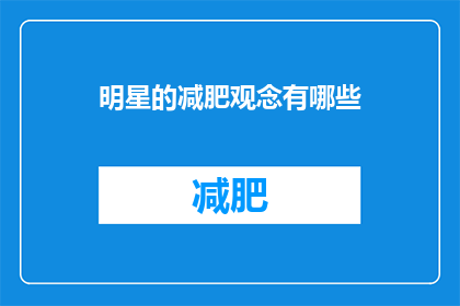 明星的减肥观念有哪些(明星的减肥观念有哪些？)