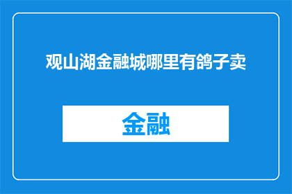 观山湖金融城哪里有鸽子卖(您是否知道观山湖金融城哪里可以购买到鸽子？)