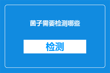 菌子需要检测哪些(菌类食品的安全检测标准是什么？)