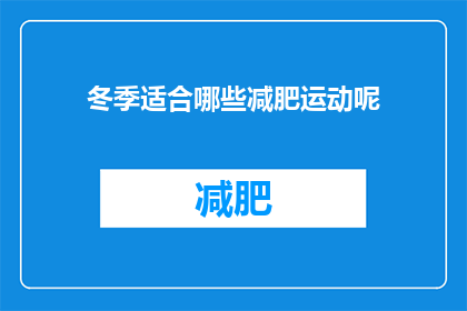 冬季适合哪些减肥运动呢(冬季减肥运动推荐：哪些运动适合寒冷季节？)