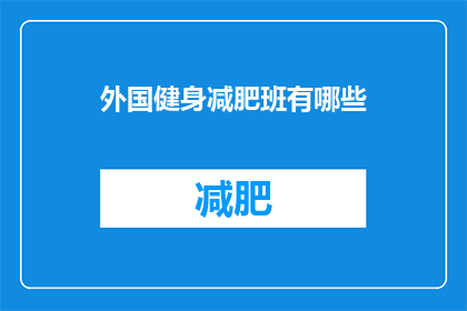 外国健身减肥班有哪些(探索全球健身减肥班的多样性与特色，你能找到哪些独特而有效的课程？)