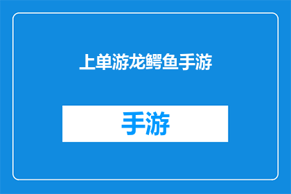 上单游龙鳄鱼手游(上单游龙鳄鱼手游：你准备好迎接挑战了吗？)