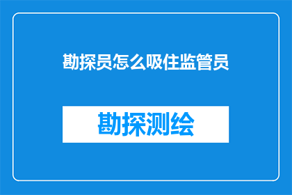 勘探员怎么吸住监管员(勘探员如何吸引监管员的注意力？)