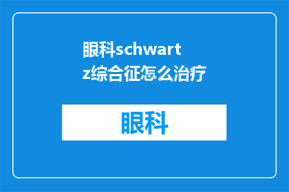 眼科schwartz综合征怎么治疗(如何有效治疗眼科Schwartz综合征？)
