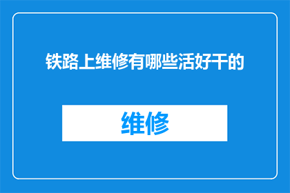 铁路上维修有哪些活好干的(铁路维修工作有哪些令人振奋的岗位？)