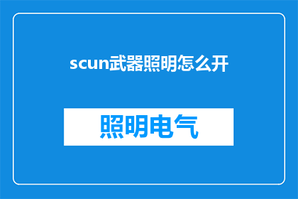 scun武器照明怎么开(如何开启SCUN武器的照明功能？)