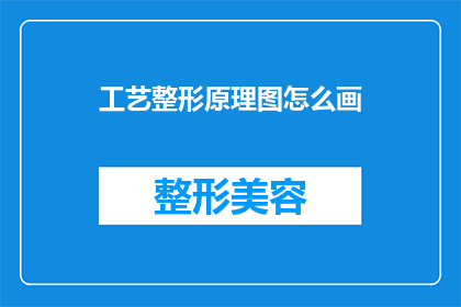 工艺整形原理图怎么画(如何绘制工艺整形原理图？)