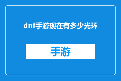 dnf手游现在有多少光环(DNF手游光环数量之谜：玩家热议的焦点)