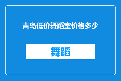 青岛低价舞蹈室价格多少(青岛舞蹈室的低价价格是多少？)