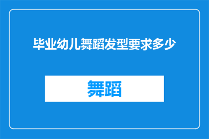 毕业幼儿舞蹈发型要求多少(幼儿园毕业典礼上，孩子们的舞蹈发型有何要求？)