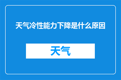 天气冷性能力下降是什么原因(为什么在寒冷天气下，人们的能力会受到影响？)