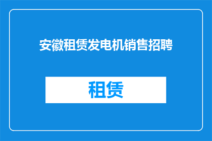 安徽租赁发电机销售招聘(安徽地区寻求发电机销售精英：您准备好加入我们了吗？)