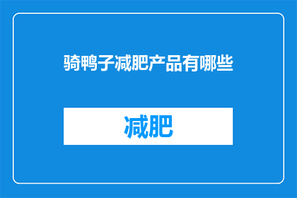 骑鸭子减肥产品有哪些(探索减肥新方法：骑鸭子运动是否真的能助你一臂之力？)