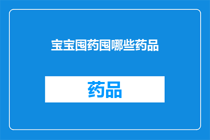 宝宝囤药囤哪些药品(宝宝健康守护：您应该囤积哪些药品？)
