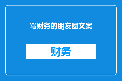 骂财务的朋友圈文案(财务问题为何总是让人头疼？)