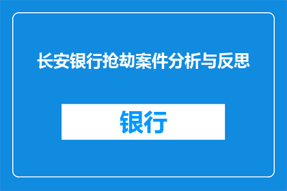 长安银行抢劫案件分析与反思(长安银行抢劫案件分析与反思：我们应如何防范未来？)