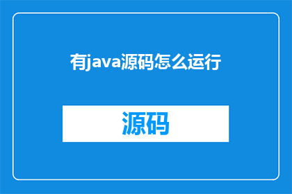 有java源码怎么运行(如何运行包含Java源码的代码？)