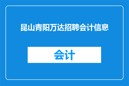 昆山青阳万达招聘会计信息(昆山青阳万达寻求会计专业人才，您准备好加入我们的团队了吗？)