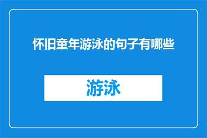 怀旧童年游泳的句子有哪些(怀旧童年游泳的诗句有哪些？)