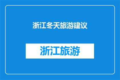浙江冬天旅游建议(冬季旅游浙江，你准备好了吗？)