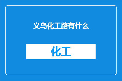 义乌化工路有什么(义乌化工路的繁华背后隐藏着什么？)