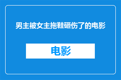 男主被女主拖鞋砸伤了的电影(男主被女主拖鞋砸伤，电影情节引发观众深思)