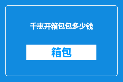 千惠开箱包包多少钱(千惠品牌包包的价格是多少？)