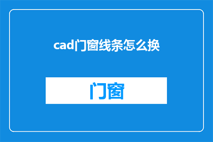 cad门窗线条怎么换(如何更换CAD门窗线条？)