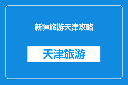 新疆旅游天津攻略(新疆旅游天津攻略：您是否准备好探索这个迷人的目的地？)