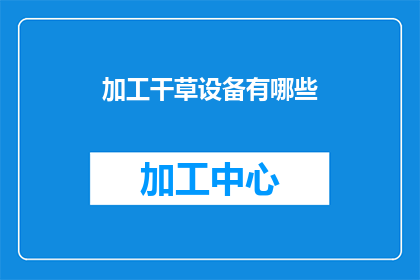 加工干草设备有哪些(您是否好奇，有哪些加工干草设备的选项？)