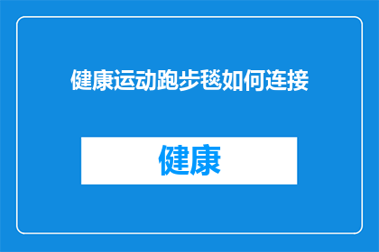 健康运动跑步毯如何连接(如何正确连接健康运动跑步毯？)