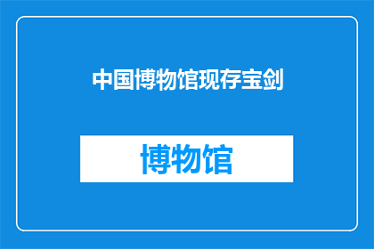 中国博物馆现存宝剑(中国博物馆中现存的宝剑是否依然锋利？)