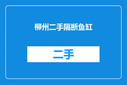 柳州二手隔断鱼缸(柳州地区二手隔断鱼缸交易情况如何？)